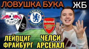 ЖИРНЫЕ ВАРИАНТЫ! ЧЕЛСИ АРСЕНАЛ ПРОГНОЗ НА МАТЧ, ЛЕЙПЦИГ ФРАЙБУРГ ПРОГНОЗЫ НА ФУТБОЛ СЕГОДНЯ