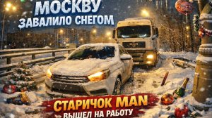 МОСКВУ ЗАВАЛИЛО СНЕГОМ. СТАРИЧОК MAN ВЫШЕЛ НА РАБОТУ. ДАЛЬНОБОЙ МОСКВА MAN TGA