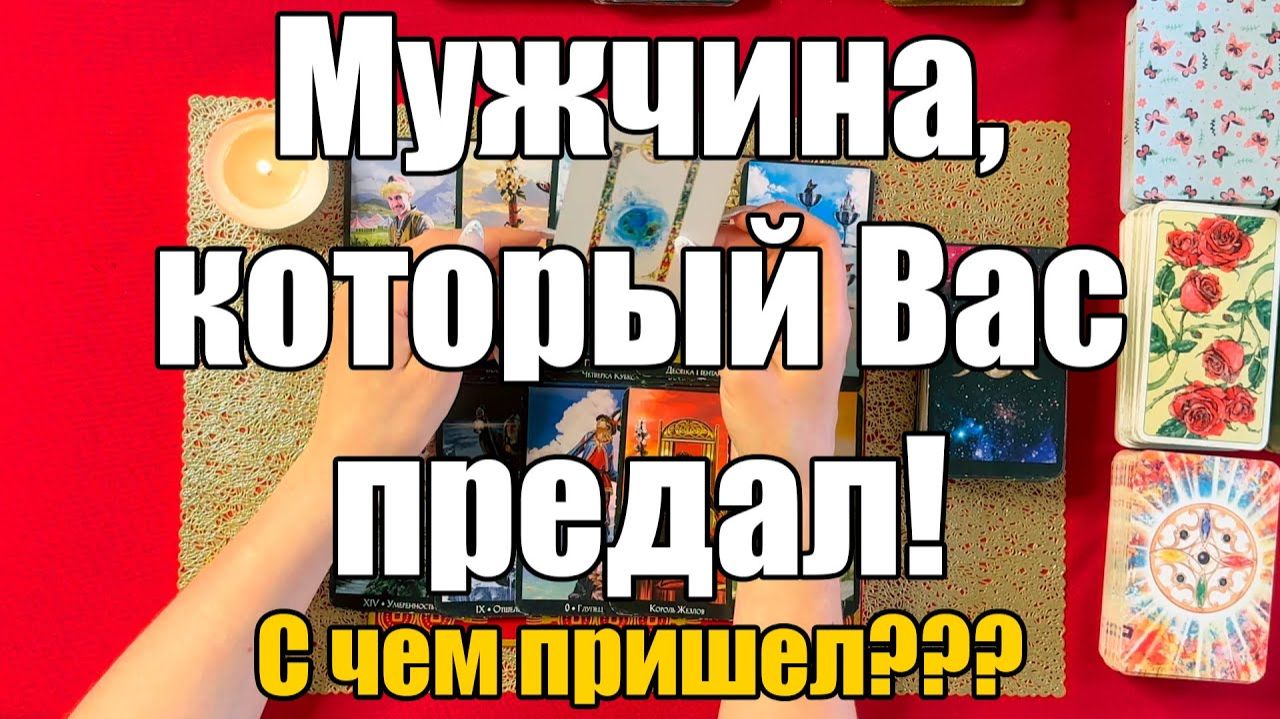Мужчина, который Вас предал! С чем пришел🤨 ТАРО РАСКЛАД☘️❤️ смотреть онлайн