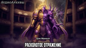 Примархи: Расколотое отражение | Грэм Макнилл | ВХ40k | (2012) by Casper Valter