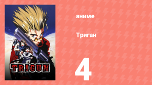 Триган 4 серия (аниме-сериал, 1998)