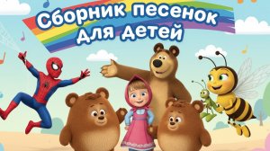 МУЛЬТ ПЕСЕНКИ ПЕСЕНКИ ДЛЯ ДЕТЕЙ ХИТЫ 2026