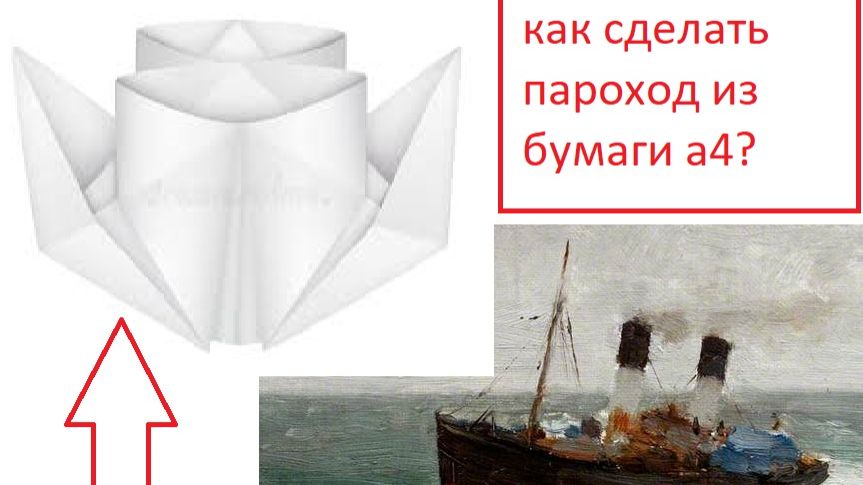 Как сделать пароход из бумаги а4? смотреть онлайн