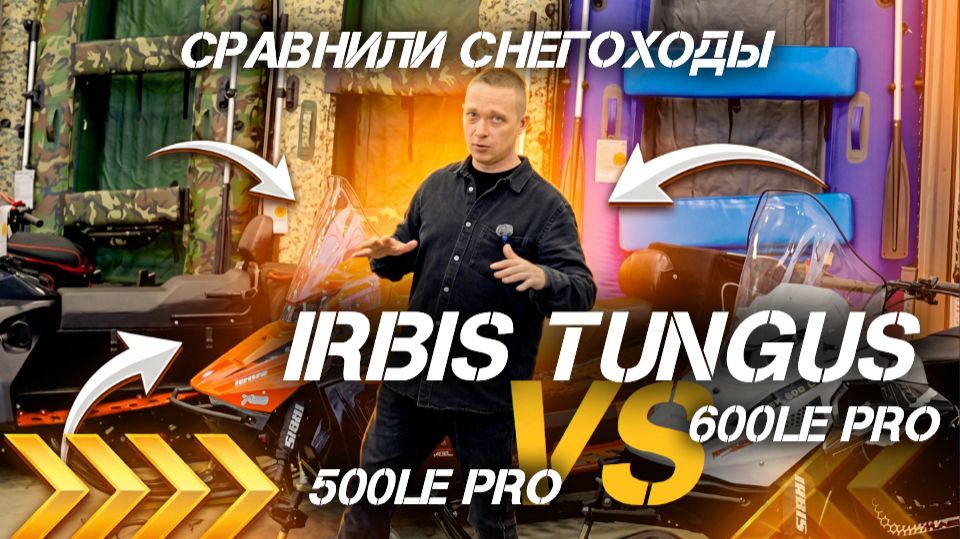 Сравнение снегоходов IRBIS TUNGUS 500LE PRO и 600LE PRO от сети мотосалонов X-MOTORS! смотреть онлайн