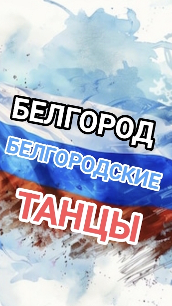 У Дам на Возраст свой Иммунитет! Белгород, белгородские танцы. смотреть онлайн