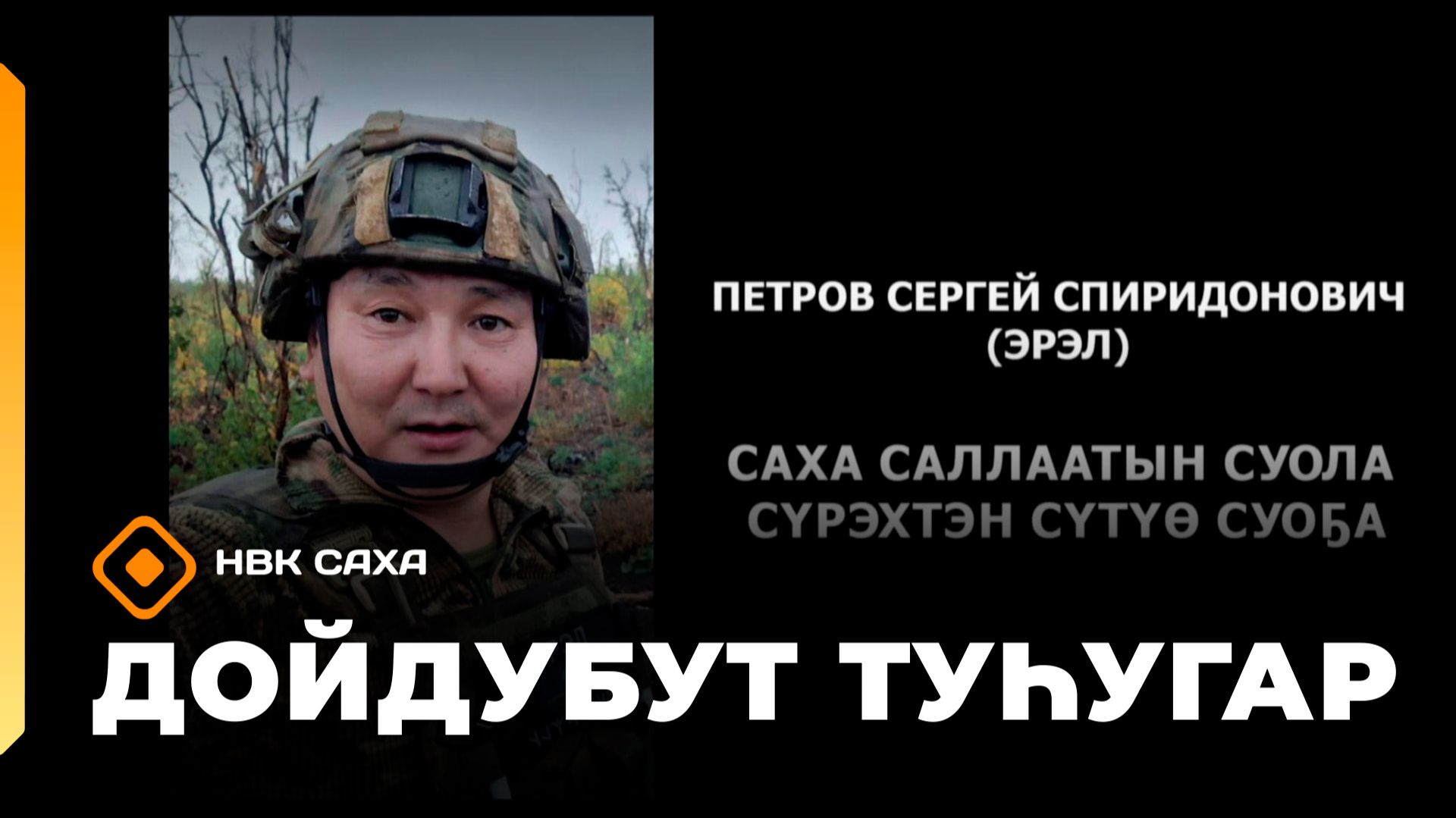 «Дойдубут туһугар»   (24.12.25)