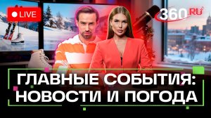 Снегопад на Камчатке. Трагедия в новокузнецком роддоме. Новые пошлины США. Погода. Трансляция