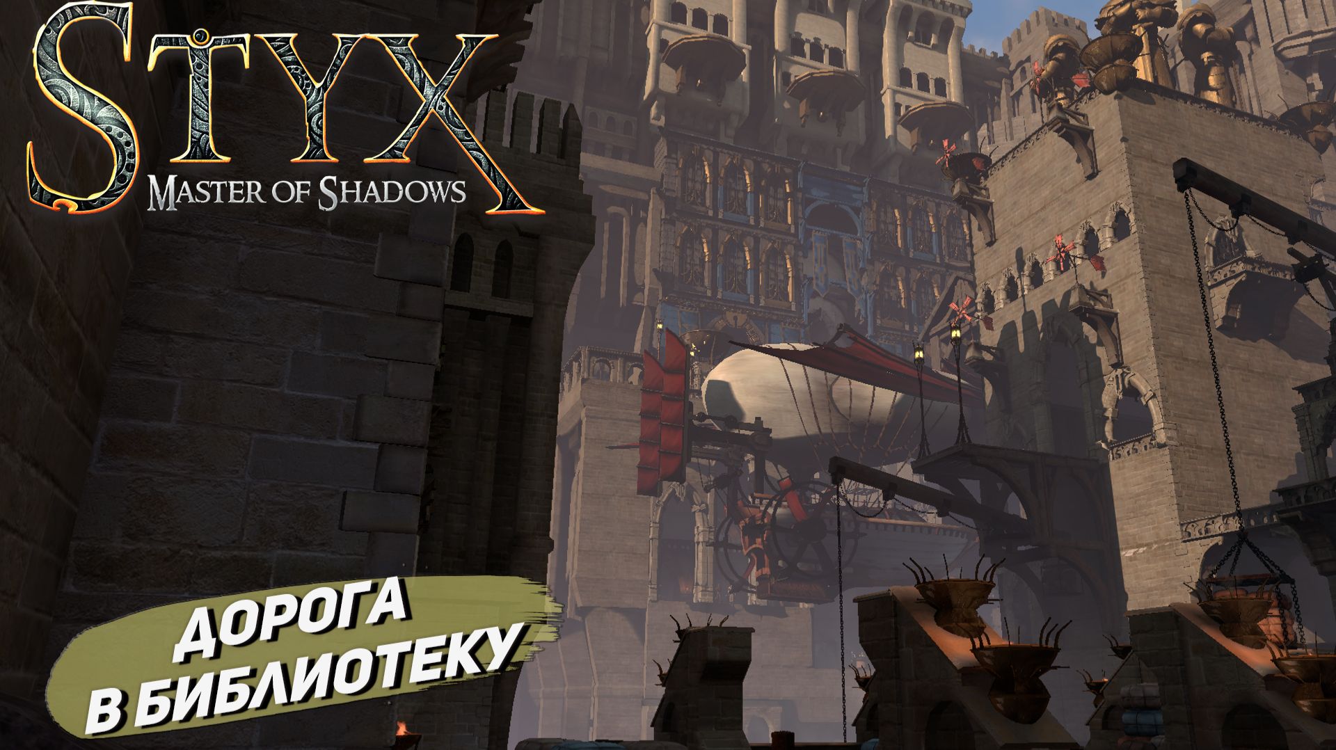 ДОРОГА В БИБЛИОТЕКУ ➤ Styx: Master of Shadows #2 смотреть онлайн