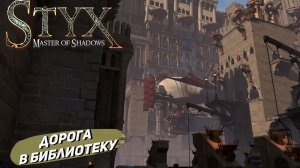ДОРОГА В БИБЛИОТЕКУ ➤ Styx: Master of Shadows #2