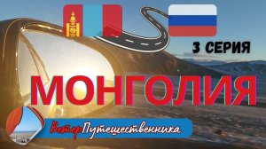 3 серия Монголия, г.Баян-Улгии 13.12.2025