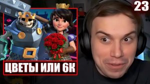 ГЛЕБ ИГРАЕТ в Clash Royale #23 / 6К или ЦВЕТЫ КАТЕ | Sasavot