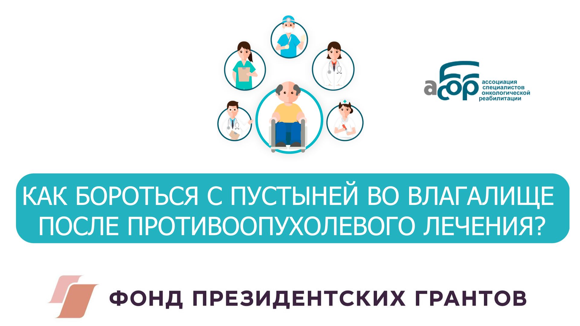 КАК БОРОТЬСЯ С ПУСТЫНЕЙ ВО ВЛАГАЛИЩЕ ПОСЛЕ ПРОТИВООПУХОЛЕВОГО ЛЕЧЕНИЯ? смотреть онлайн