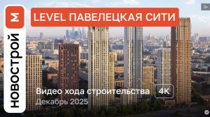 Обзор ЖК «Level Павелецкая» / Ход строительства / декабрь 2025 г.