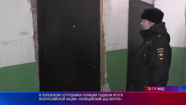 В Полевском сотрудники полиции подвели итоги Всероссийской акции «Полицейский Дед Мороз» смотреть онлайн