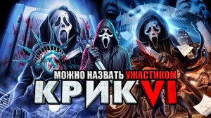 Крик 6 вышел реальным фильмом ужасов