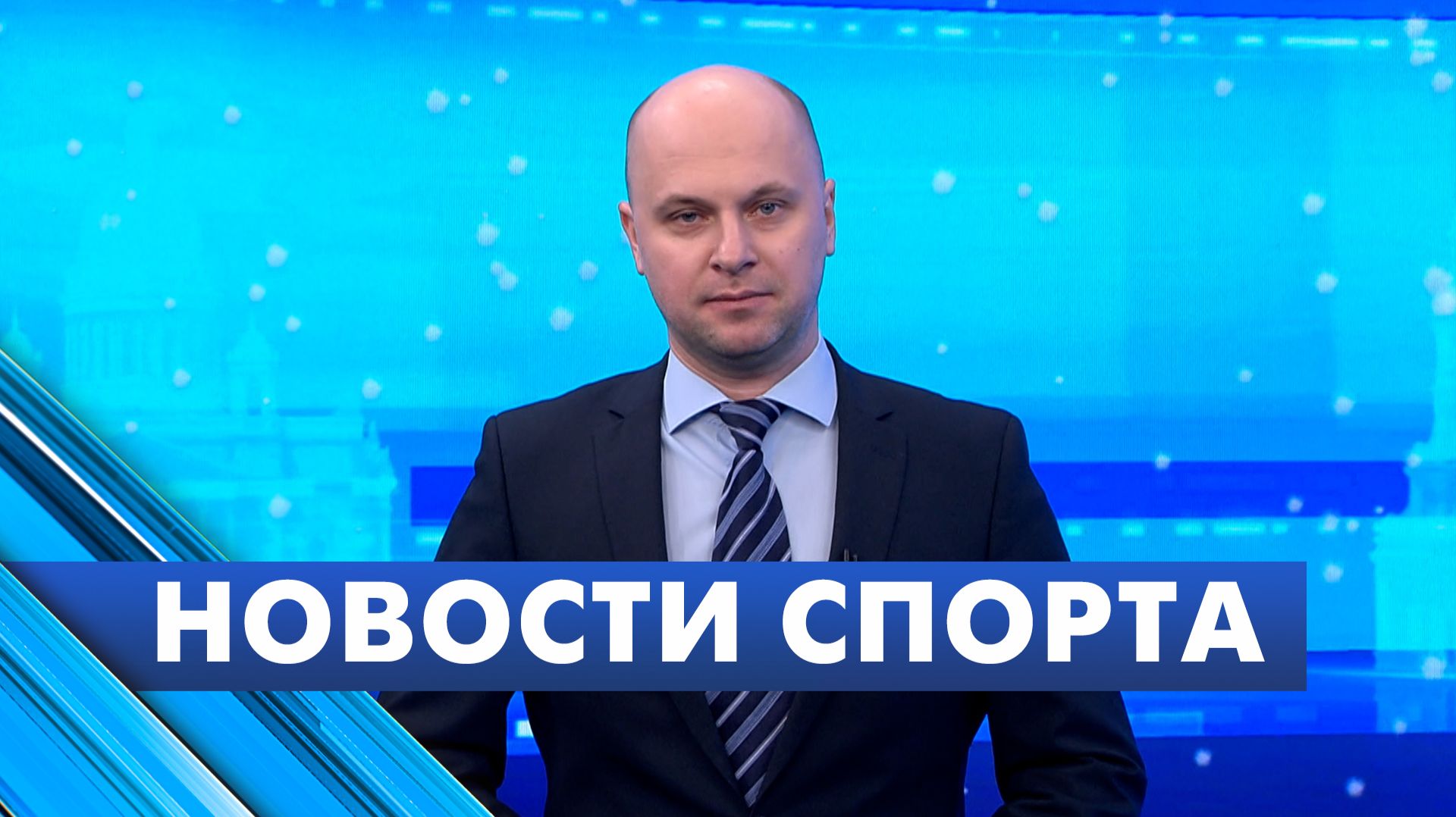 Новости спорта / 13 января смотреть онлайн