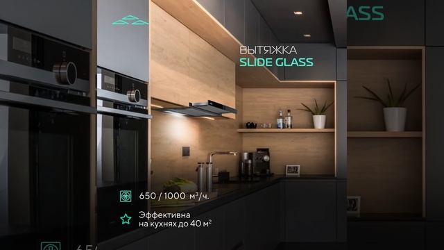 Моушн-дизайн для Эликор  Вытяжка Slide Glass