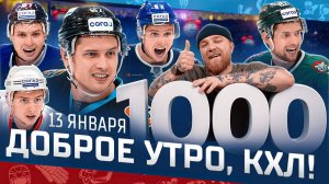 Доброе утро, КХЛ ⏰ 119-й день Фонбет КХЛ 25/26 | 1000 очков Вадима Шипачёва! ПЕРВЫЙ В ИСТОРИИ КХЛ🔥