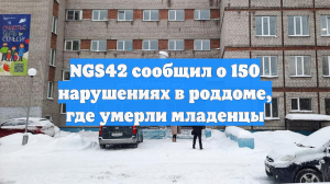 NGS42 сообщил о 150 нарушениях в роддоме, где умерли младенцы