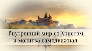 Внутренний мир со Христом и молитва самодвижная