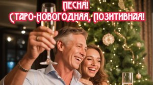 Песня! Старо-Новогодняя, Позитивная!  Премьера песни!