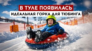 В Туле появилась идеальная горка для тюбинга