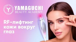 Как ухаживать за кожей вокруг глаз. РФ-лифтинг для глаз  от морщин и отеков