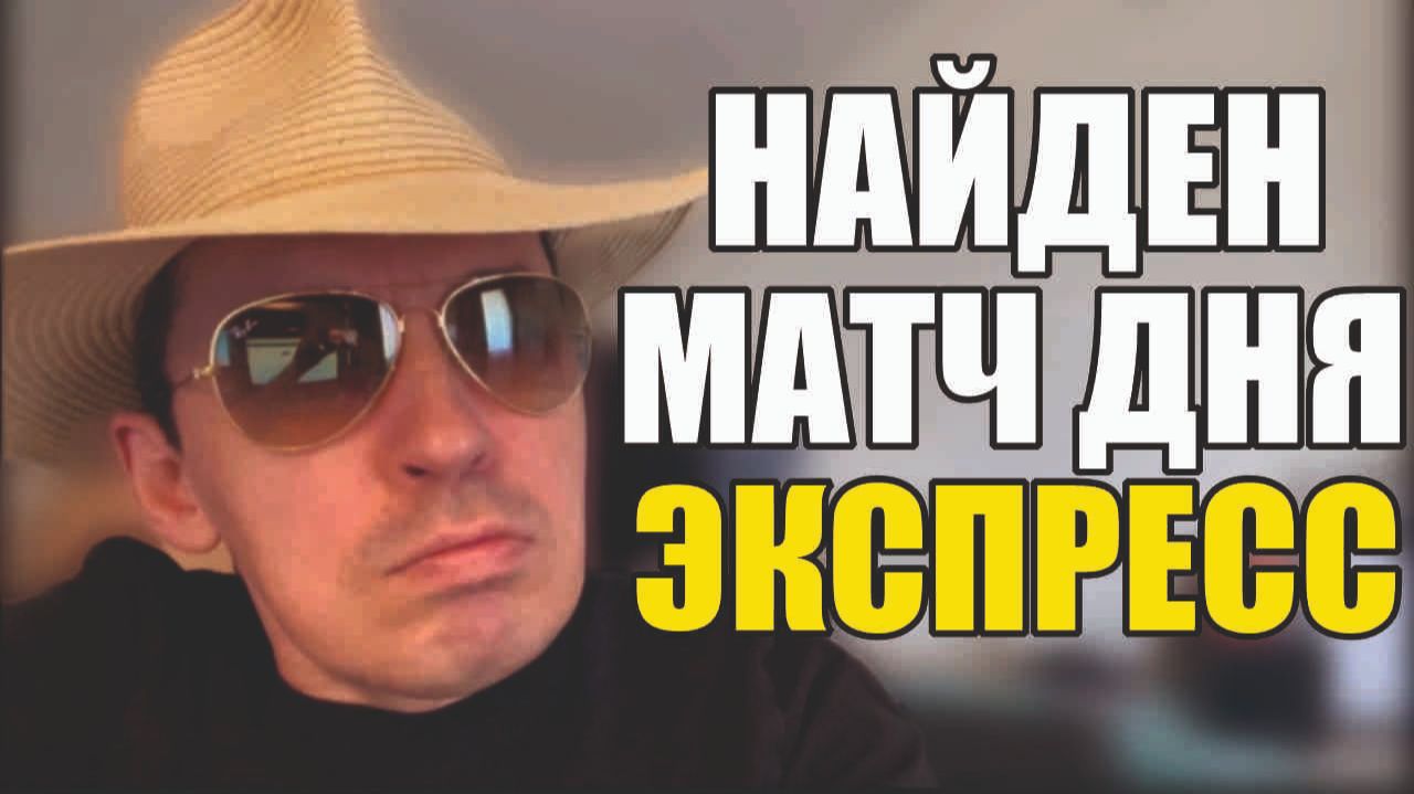 Прогнозы на футбол Матч дня выбран.И лучшая Стратегия на футбол сегодня. смотреть онлайн