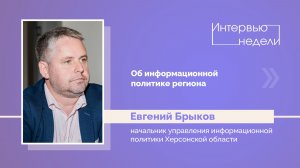 ИНТЕРВЬЮ НЕДЕЛИ: Евгений Брыков, об информационной политике региона