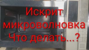 Искрит микроволновка внутри | Что делать