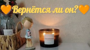 Вернётся ли он? 💯 Стоит ли мне его ждать❓