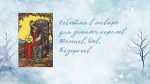 СОБЫТИЯ В ЯНВАРЕ ДЛЯ ЗЕМНЫХ ДАМ