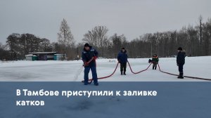 В Тамбове приступили к заливке катков