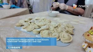 В пансионате -Клинский- отметили Старый Новый год