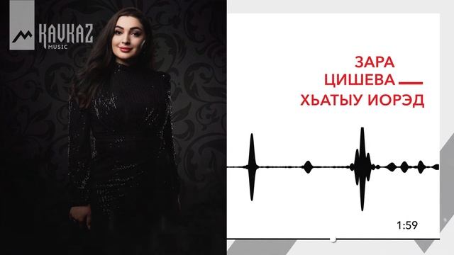 Зара Цишева - Хьатыу иорэд | KAVKAZ MUSIC смотреть онлайн