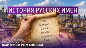 История русских имён. Интервью с доктором филологических наук Дмитрием Романовым.