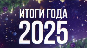 Itogi Goda_Zdravnica_23-12-2025