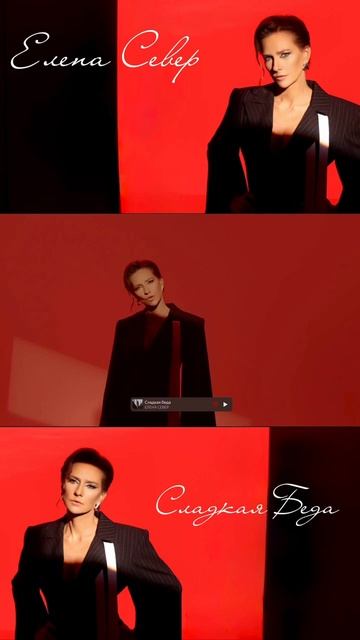 Совсем скоро новый релиз Елены Север — «Сладкая беда» ✨ смотреть онлайн