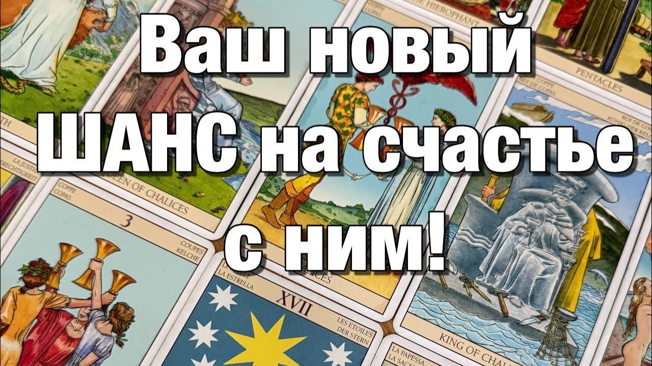 ТАРО РАСКЛАД❤️БУДЕТЕ ЛИ ВЫ ВМЕСТЕ❤️ЧТО ОН ГОТОВ ДЛЯ ЭТОГО СДЕЛАТЬ🫶🏻ЧТО ВЫ МОЖЕТЕ ПРЕДПРИНЯТЬ⚡️⚡️ смотреть онлайн