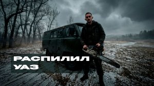 УАЗ восстановление: усиление кузова, расчеты каркаса, подготовка к утеплению моей Буханки. ч.2