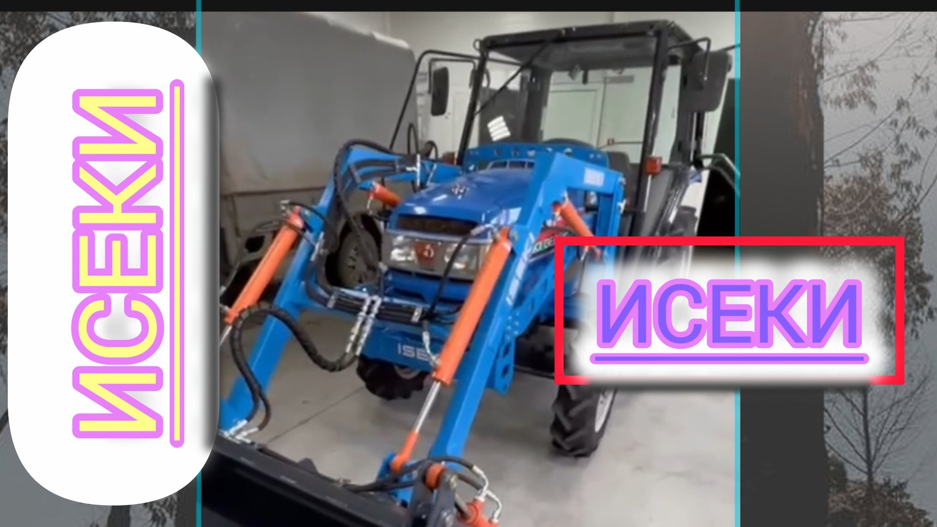 ИСЕКИ минитрактор в оригинале смотреть онлайн