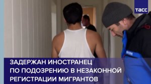 Задержан иностранец по подозрению в незаконной регистрации мигрантов