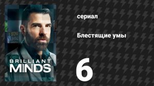 Блестящие умы 1 сезон 6 серия «Девочка, кричавшая о беременности» (сериал, 2024)
