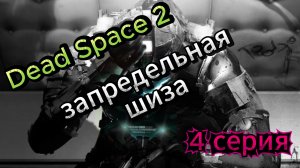 ☠️ Dead Space 2 (2011) ☠️ Запредельная шиза ☠️ 4 серия