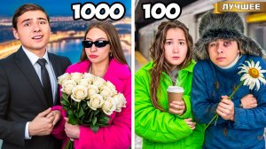 Свидание за 100 и Свидание за 1000 !