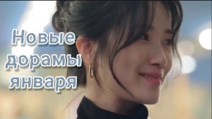 8 новых дорам января 2026