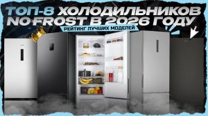 ТОП-8 No Frost холодильников в 2026 году — холодильники No Frost по соотношению цена‑качество