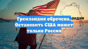 Малофеев заявил, что только Россия может остановить захват Гренландии США