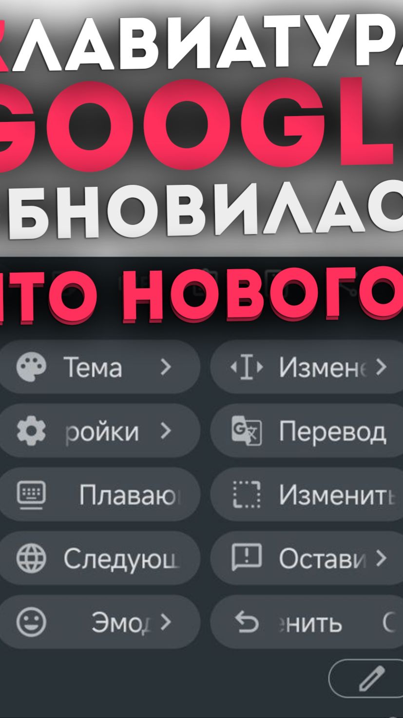 Клавиатура Google обновилась - Что нового? смотреть онлайн