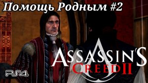 Помощь Родным #2 Assassin's Creed 2 ( Кредо убийцы 2 ) Русская озвучка